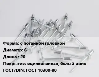 Заклепка с потайной головкой 6х20 оцинкованная, белый цинк ГОСТ: ГОСТ 10300-80